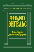 Энгельс Ф. - Анти-Дюринг. Диалектика природы