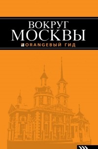 Наталья Рыбальченко - Вокруг Москвы