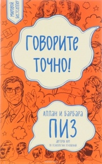  - Говорите точно... Как соединить радость общения и пользу убеждения