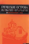 Греческие острова: Крит, Корфу, Родос, Санторини, Миконос, Делос, Кефалония, Итака, Закинф, Левкада, Кос, Патмос, Тилос