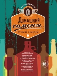 Жук К.В. - Домашний самогон. Лучшие рецепты