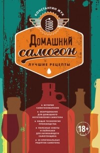 Жук К.В. - Домашний самогон. Лучшие рецепты