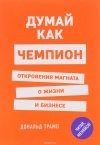  - Думай как чемпион. Откровения магната о жизни и бизнесе