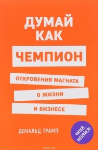  - Думай как чемпион. Откровения магната о жизни и бизнесе