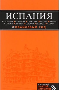 Испания: Барселона, Валенсия, Аликанте, Мадрид, Толедо, Галисия, Севилья, Кордова, Гранада, Малага