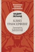 Вадим Зеланд - Клип-трансерфинг. Принципы управления реальностью 