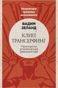 Клип-трансерфинг. Принципы управления реальностью 