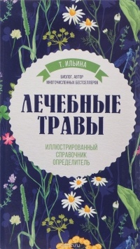 Т. А. Ильина - Лечебные травы. Иллюстрированный справочник-определитель