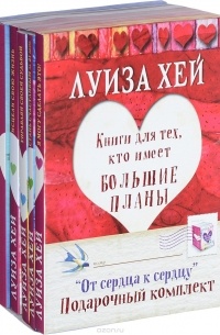 Луиза Хей - От сердца к сердцу (комплект из 5 книг)