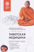 Церин П. - Тибетская медицина