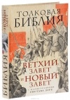 Александр Лопухин - Толковая Библия. Ветхий Завет и Новый Завет