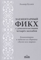 Эльмир Кулиев - Элементарный фикх с доказательствами четырех мазхабов. Комментарии к хадисам из &quot;Булюг аль-марам&quot;