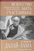 Искусство быть счастливым