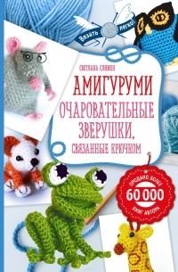 Слижен С.Г. - Амигуруми. Очаровательные зверушки, связанные крючком
