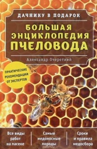 Очеретний А.Д. - Большая энциклопедия пчеловода