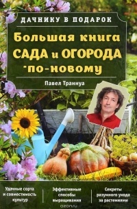 Павел Траннуа - Большая книга сада и огорода по-новому