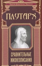 Плутарх  - Сравнительные жизнеописания