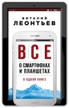 Леонтьев В.П. - Все о смартфонах и планшетах в одной книге