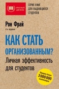 Как стать организованным? Личная эффективность для студентов