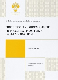 - Проблемы современной психодиагностики в образовании