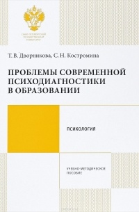  - Проблемы современной психодиагностики в образовании