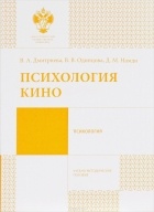  - Психология кино