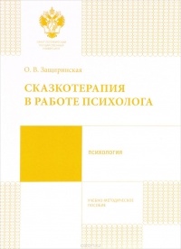 Защиринская О.В. - Сказкотерапия в работе психолога. Учебно-методическое пособие