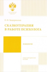 Защиринская О.В. - Сказкотерапия в работе психолога