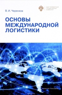 Черенков В.И. - Основы международной логистики