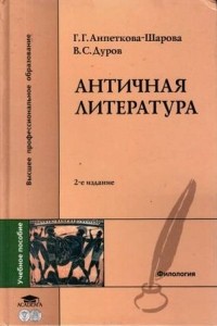  - Античная литература: Учебное пособие