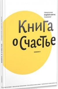 протоиерей Андрей Лоргус - Книга о счастье