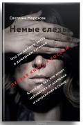 Светлана Морозова - Немые слезы. Книга для тех, кто хочет избавиться от давления и напряжения в семье