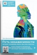 Дмитриевский П.А. - Путь независимости. Интернет, отношения, работа, еда, игры, алкоголь