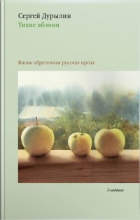 Сергей Дурылин - Тихие яблони: Забытая русская проза (сборник)