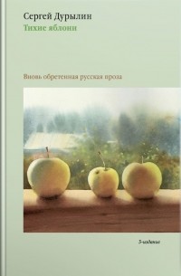 Сергей Дурылин - Тихие яблони: Забытая русская проза (сборник)