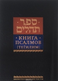 Левинов М. - Книга псалмов (Тегилим)