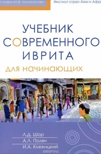Лариса Шор - Учебник современного иврита для начинающих (+ CD)
