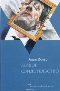 Живое свидетельство