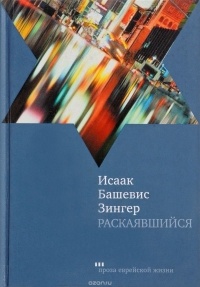 Исаак Башевис-Зингер - Раскаявшийся