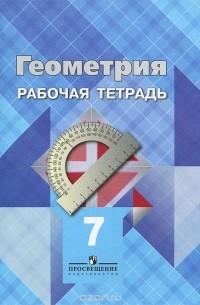  - Геометрия. 7 класс. Рабочая тетрадь