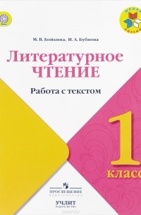  - Литературное чтение. 1 класс. Работа с текстом