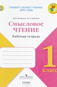  - Литературное чтение. 1 класс. Смысловое чтение
