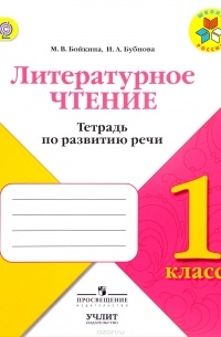 - Литературное чтение. 1 класс. Тетрадь по развитию речи