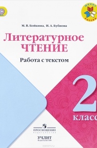  - Литературное чтение. 2 класс. Работа с текстом
