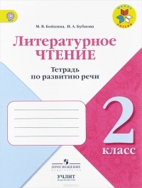  - Литературное чтение. 2 класс. Тетрадь по развитию речи