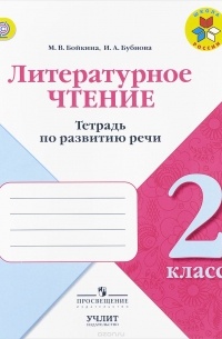  - Литературное чтение. 2 класс. Тетрадь по развитию речи
