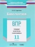 Сарычева Н. Ю. - Биология. 11 класс. ВПР. Тренинг. Контроль. Самооценка. Рабочая тетрадь