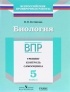 Котикова Н. В. - Биология. 5 класс. ВПР. Тренинг. Контроль. Самооценка. Рабочая тетрадь