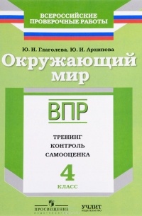  - Окружающий мир. 4 класс. ВПР. Тренинг. Контроль. Самооценка. Рабочая тетрадь