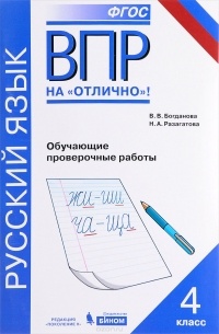  - Всероссийская проверочная работа. Русский язык. 4 класс. Обучающие проверочные работы